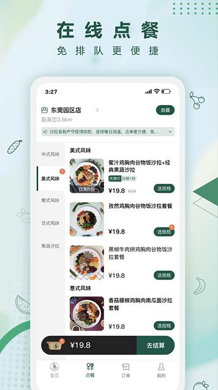 沙拉食刻客户端