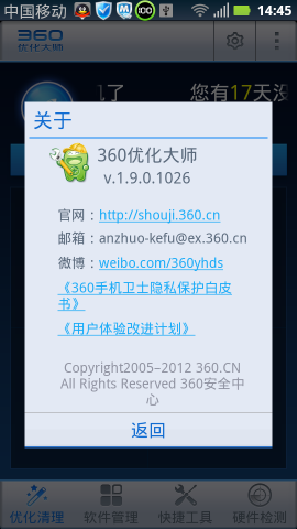 安卓优化大师截图