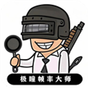 极瞳帧率助手