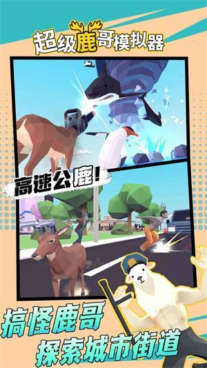 超级鹿哥模拟器1.0截图1