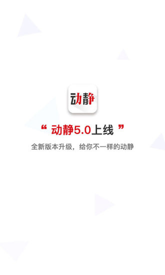 動靜新聞手機客戶端