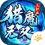 猎魔无双