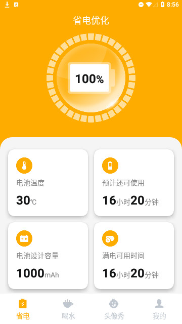 冰點電池管家截圖