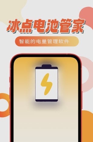 冰點電池管家截圖