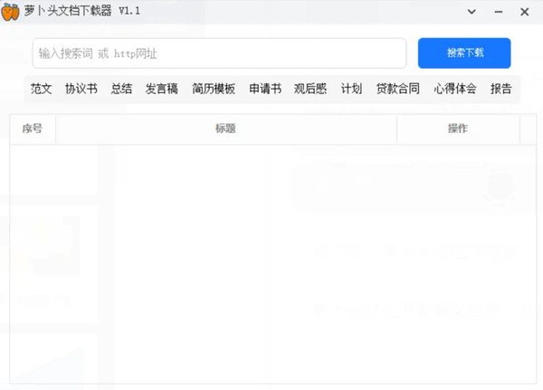 蘿卜頭文檔截圖