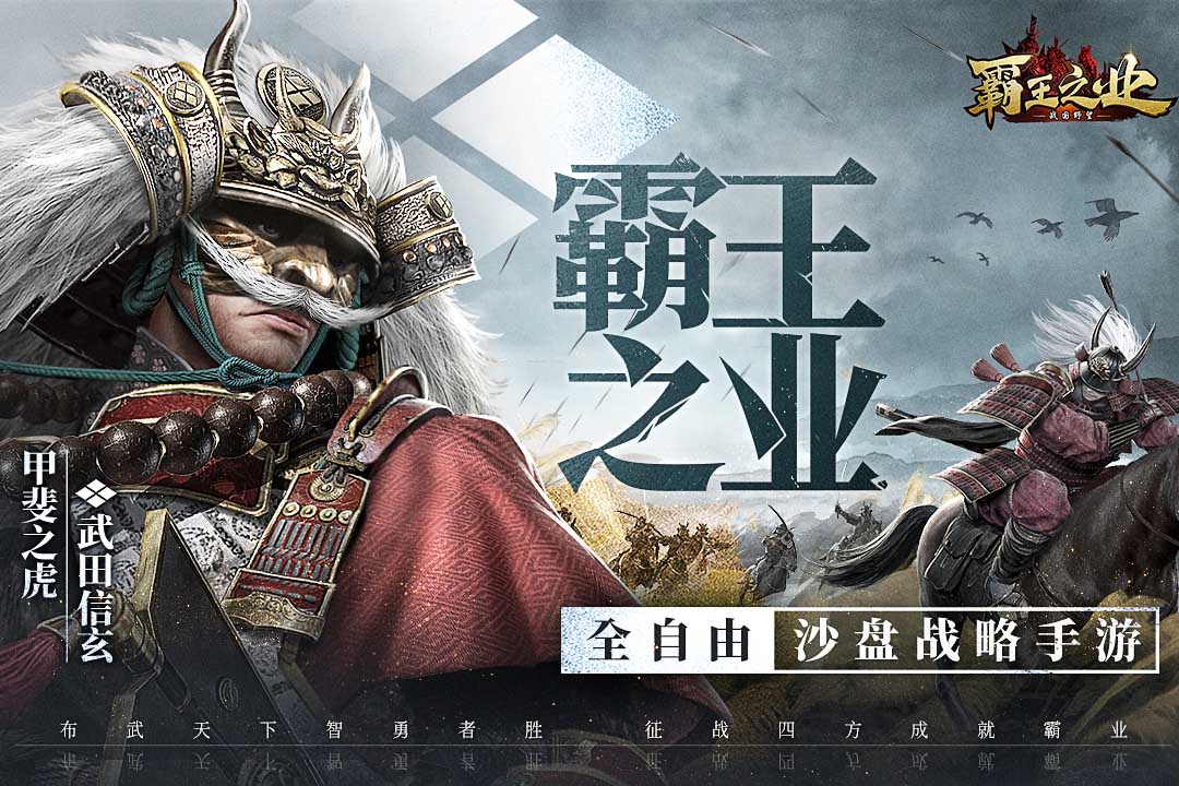 霸王之业战国野望多酷游戏