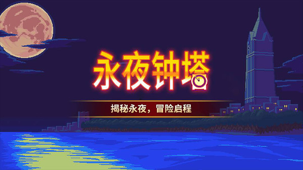 永夜鐘塔漢化