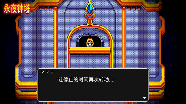 永夜鐘塔漢化截圖