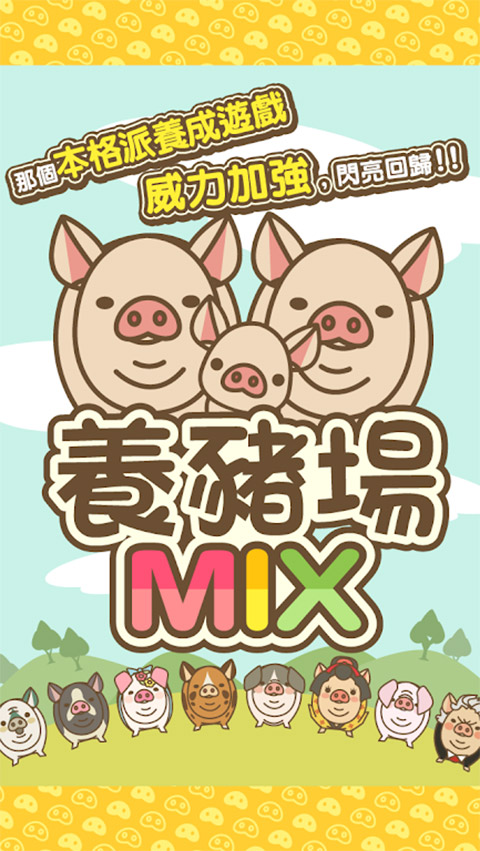 養(yǎng)豬場(chǎng)mix