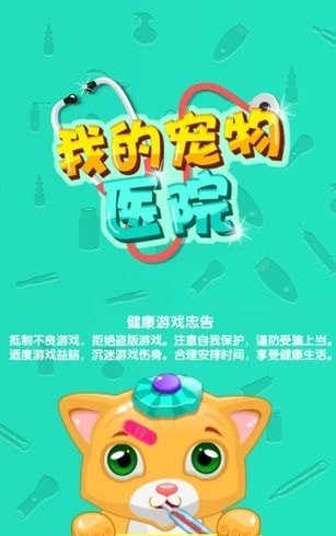 我的寵物醫(yī)院