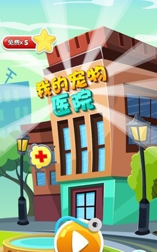 我的寵物醫(yī)院