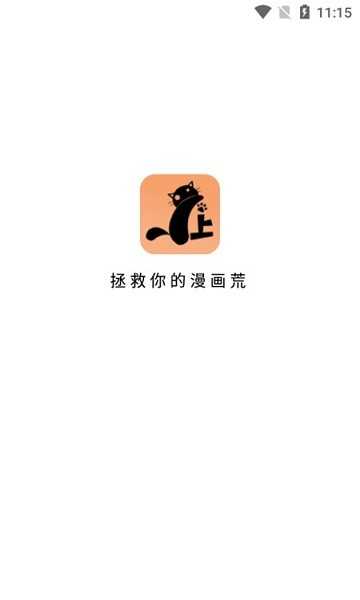 喵上漫畫