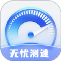 無憂測速