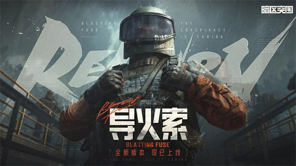 暗區(qū)突圍手游測(cè)試服
