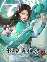 仙劍奇?zhèn)b傳二修改器