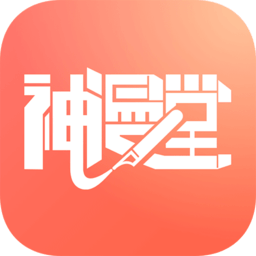 神漫堂