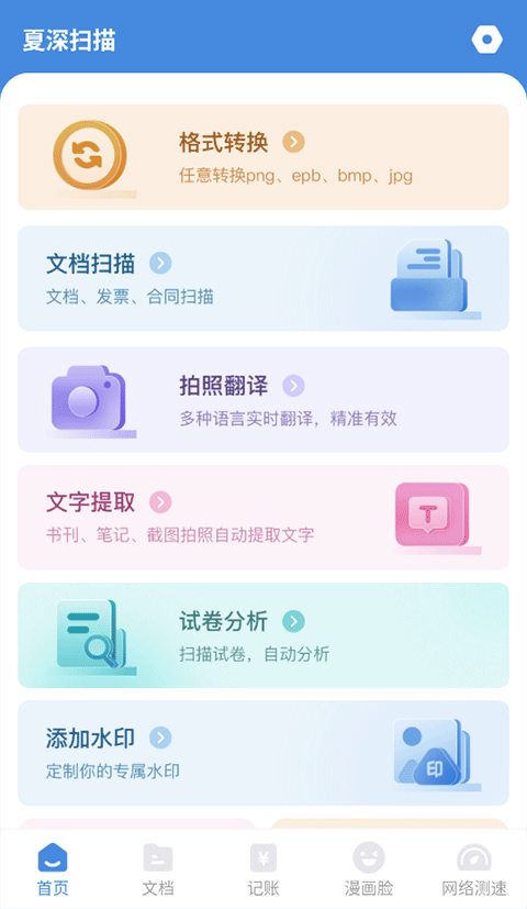 夏深掃描
