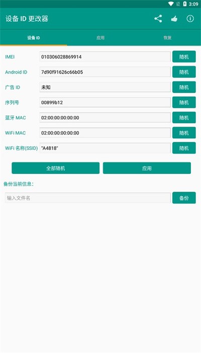 設(shè)備id更改器