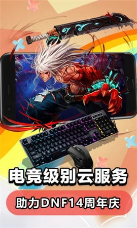 達(dá)龍?jiān)朴螒? /> 
</p>
<h3>
	達(dá)龍?jiān)朴螒蛱攸c(diǎn)
</h3>
<p>
	1、可以自由設(shè)置虛擬按鍵，電腦游戲也可以變手游，隨時(shí)隨地就可以打開來玩游戲了。
</p>
<p>
	2、無任何的配置要求，低端安卓機(jī)也是可以暢玩的，所有的游戲都是絕對(duì)流暢運(yùn)行。
</p>
<p>
	3、平臺(tái)每天都會(huì)提供免費(fèi)體驗(yàn)時(shí)間，足夠讓玩家體驗(yàn)到大作的刺激，價(jià)格也是很公道的。
</p>
<p>
	4、云端運(yùn)行模式不僅穩(wěn)定流暢，而且不受網(wǎng)速的過多影響，一般的網(wǎng)速就可以完美運(yùn)行
</p>
<h3>
	達(dá)龍?jiān)朴螒蛄咙c(diǎn)
</h3>
<p>
	1、高性能、高配置，無需升級(jí)本地手機(jī)，平板設(shè)備配置;
</p>
<p>
	2、無需購買專門的游戲電腦，安裝一個(gè)軟件就能變成高配置游戲電腦;
</p>
<p>
	3、高性能游戲電腦小時(shí)消費(fèi)，按需使用，滿足不同時(shí)間場(chǎng)合需求;
</p>
<p>
	4、云端暢玩PC大型游戲，吃雞、英雄聯(lián)盟、QQ飛車、DNF、CF;
</p>
<h3>
	達(dá)龍?jiān)朴螒騼?yōu)勢(shì)
</h3>
<p>
	一款專業(yè)的云電腦服務(wù)軟件，為用戶提供便捷的遠(yuǎn)程控制技術(shù)，讓用戶可以通過手機(jī)暢玩電腦游戲。應(yīng)用界面簡潔明了，操作簡單，內(nèi)置詳細(xì)的教程攻略，幫助用戶快速了解功能和使用方法。
</p>
<p>
	<h3>
		更新日志
	</h3>
	<p>
		1. 優(yōu)化用戶體驗(yàn);
	</p>
	<p>
		2. 解決已知bug;
	</p>
</p>                                <div   id=
