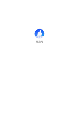 耽次元