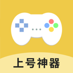 上號(hào)神器手游掃碼