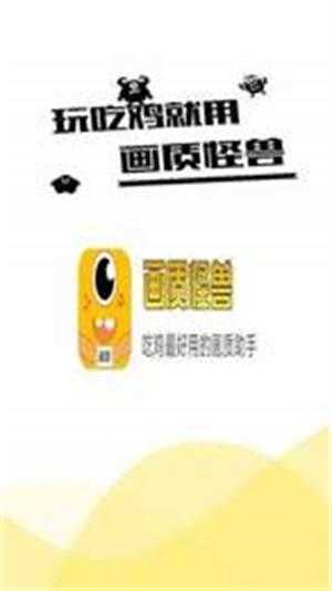 畫質(zhì)怪獸畫質(zhì)助手