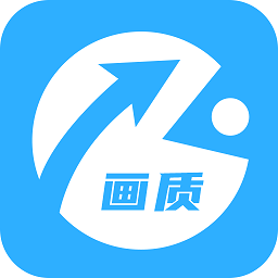 畫質(zhì)助手pro