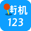 街機123模擬器