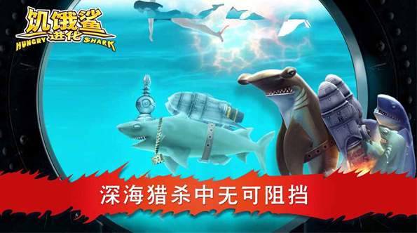 饥饿鲨进化汉化版截图