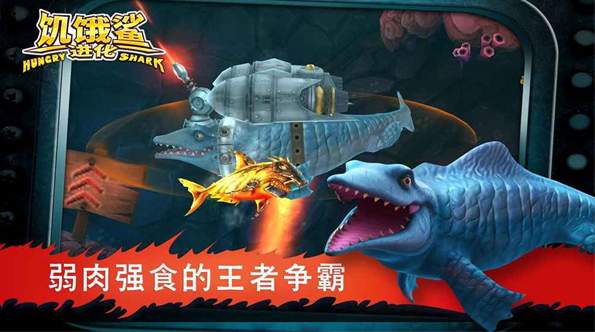 饥饿鲨进化汉化版截图