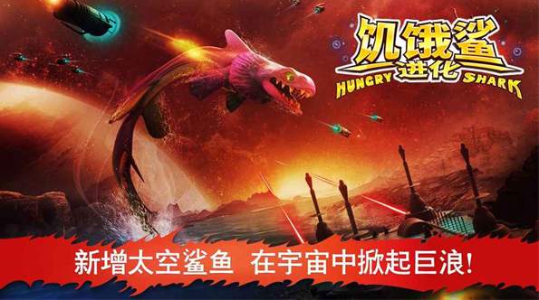 饥饿鲨进化汉化版截图