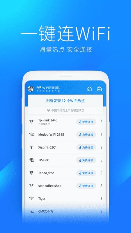 WiFi萬(wàn)能鑰匙官方