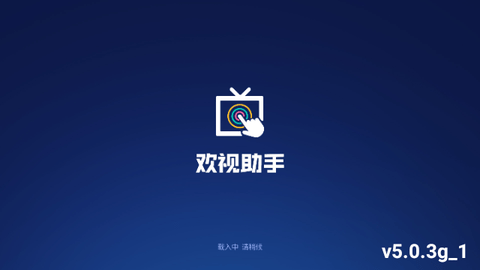 歡視助手