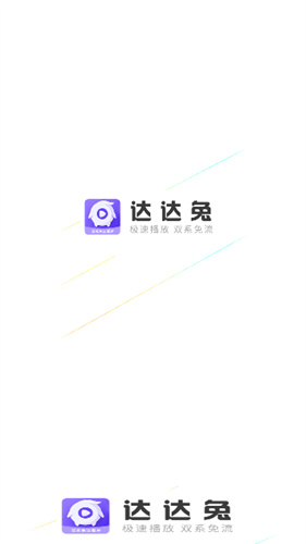 達(dá)達(dá)兔