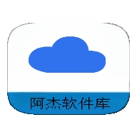 阿杰軟件庫(kù)