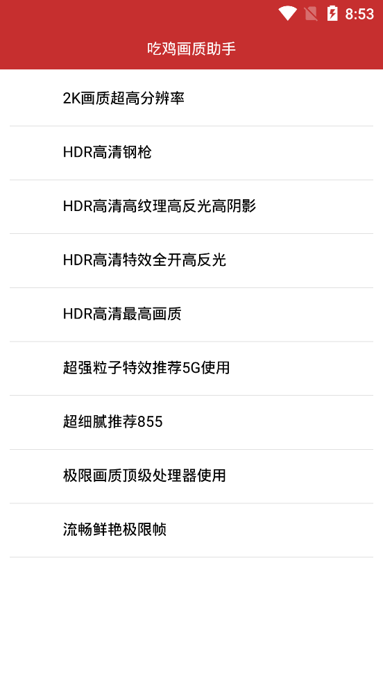 吃雞畫質(zhì)助手截圖