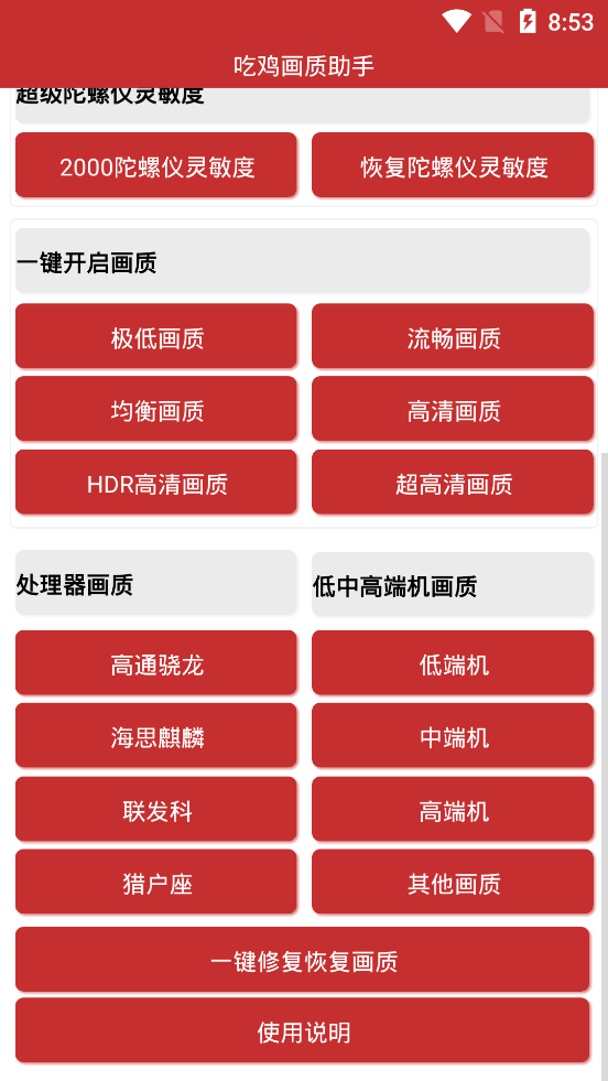 吃雞畫質(zhì)助手截圖