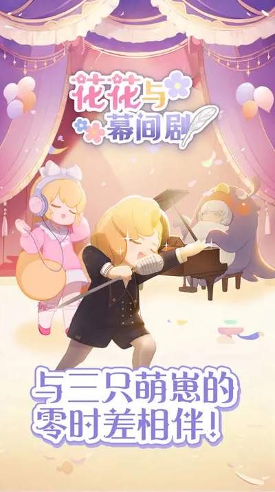 花花與幕間劇