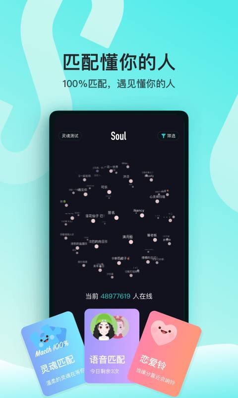 Soul聊天軟件