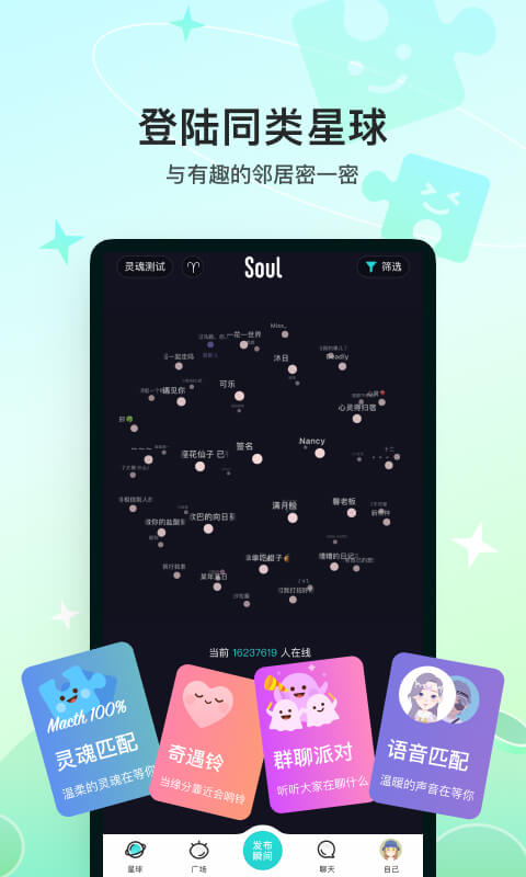 Soul聊天軟件