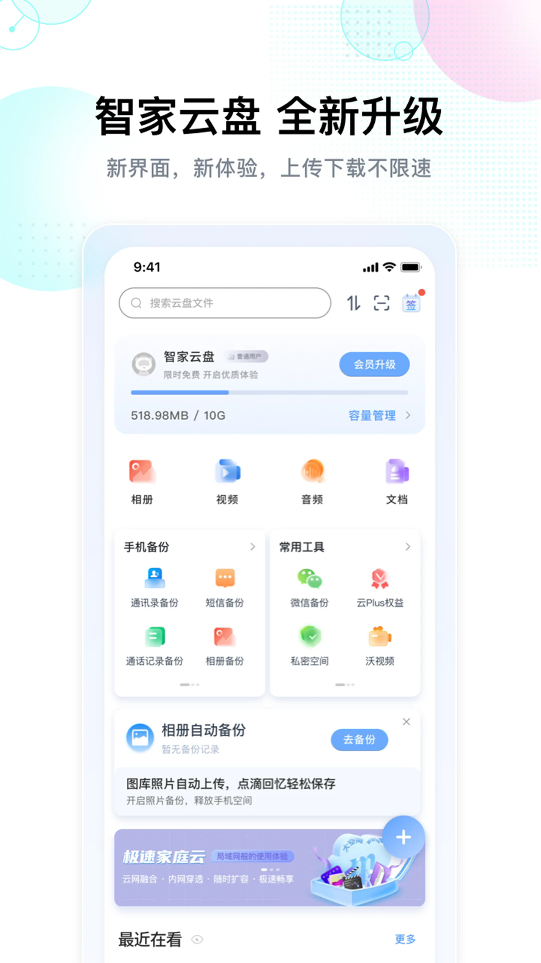 智家云盤截圖