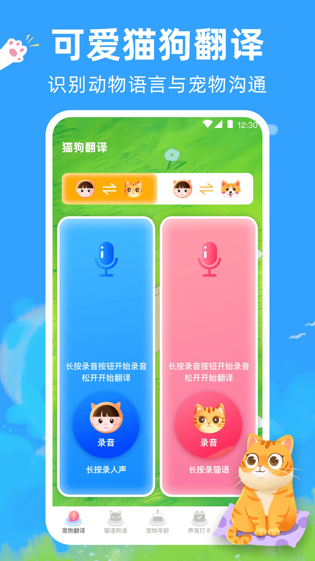 寵物貓狗翻譯器