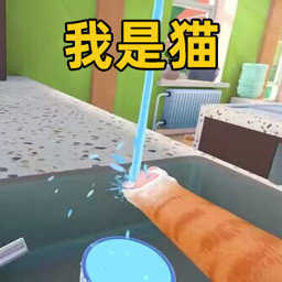 捣蛋猫咪模拟器
