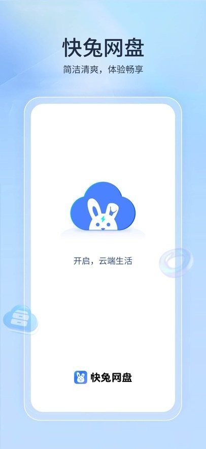 快兔網(wǎng)盤截圖