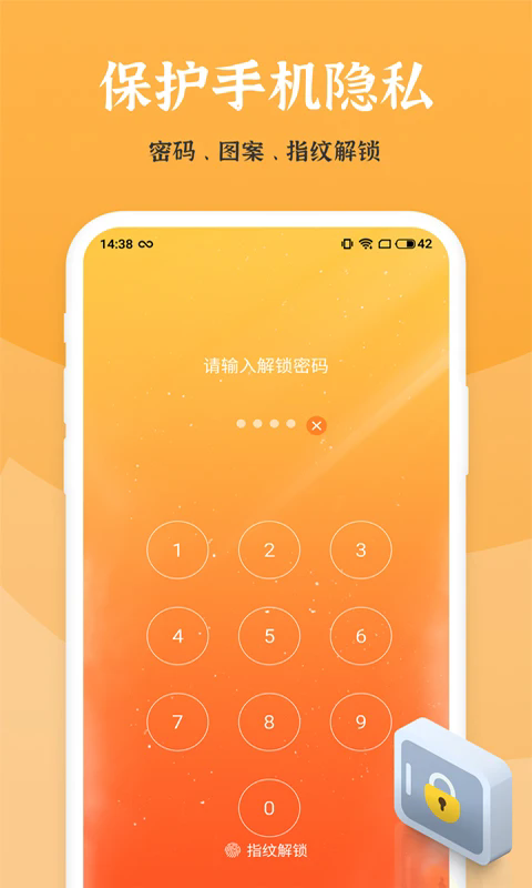 應(yīng)用安全鎖