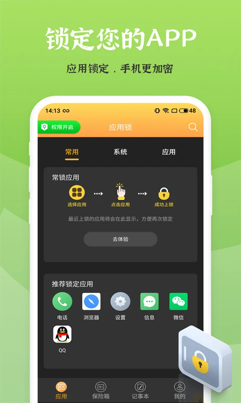應(yīng)用安全鎖