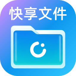 快享文件管理器