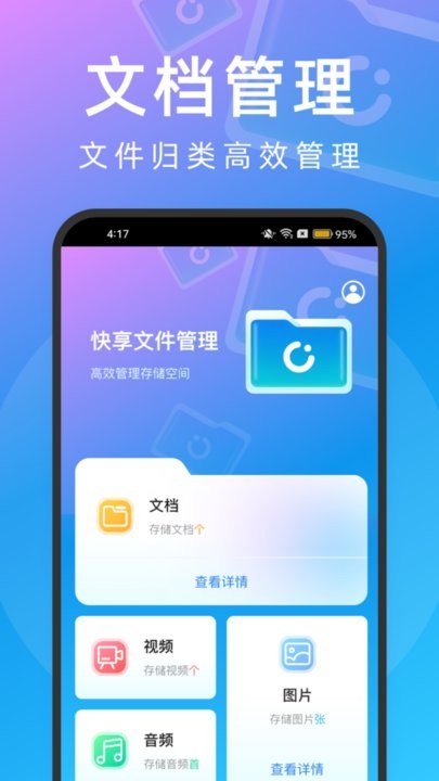 快享文件管理器