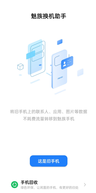 魅族換機(jī)助手舊版本