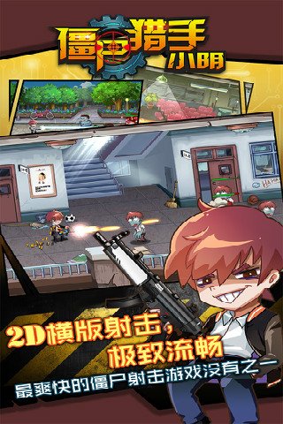 僵尸獵手小明